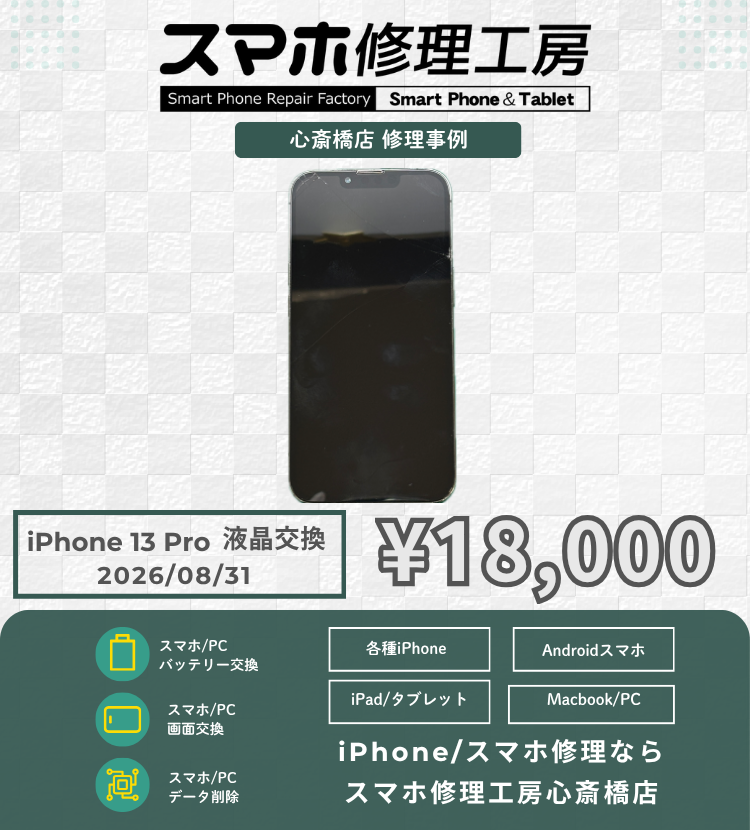 【iPhone 13 Pro】画面が映らない・表示不良も即日解決！リピート利用多数の安心施工でデータそのまま元通り！